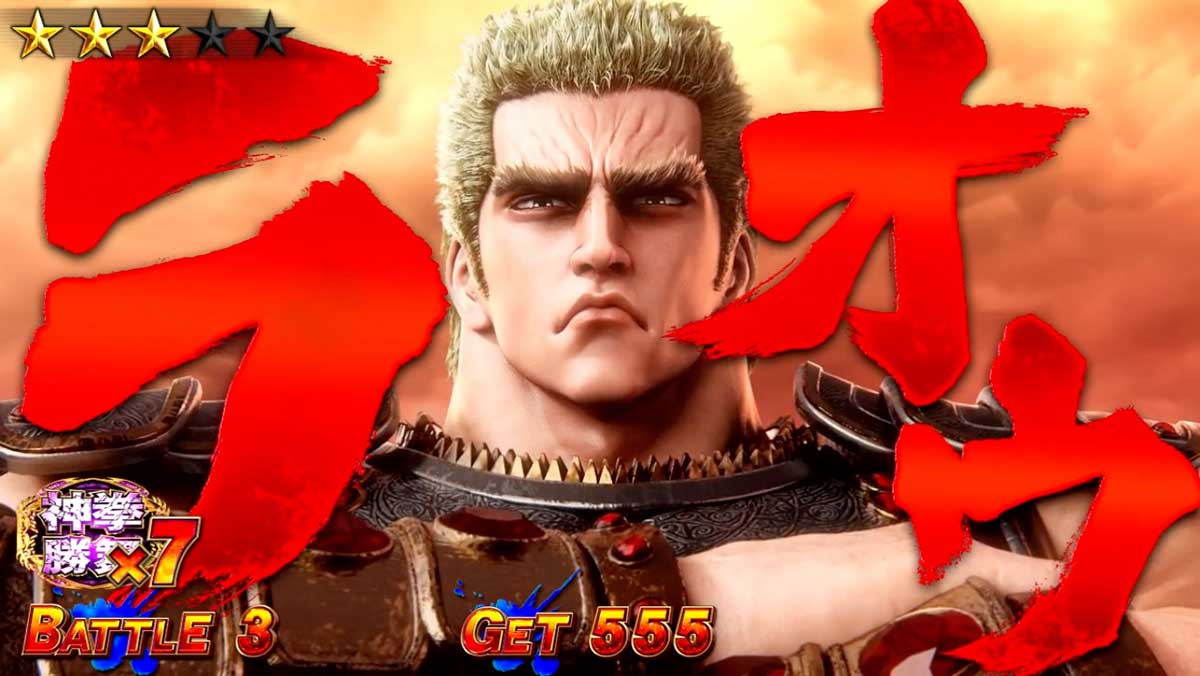 スマスロ 北斗の拳 転生の章2　神拳勝舞　対戦相手　ラオウ