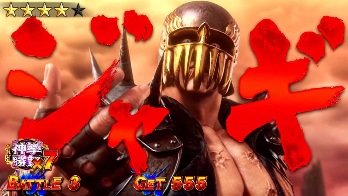 スマスロ 北斗の拳 転生の章2　神拳勝舞　対戦相手　ジャギ