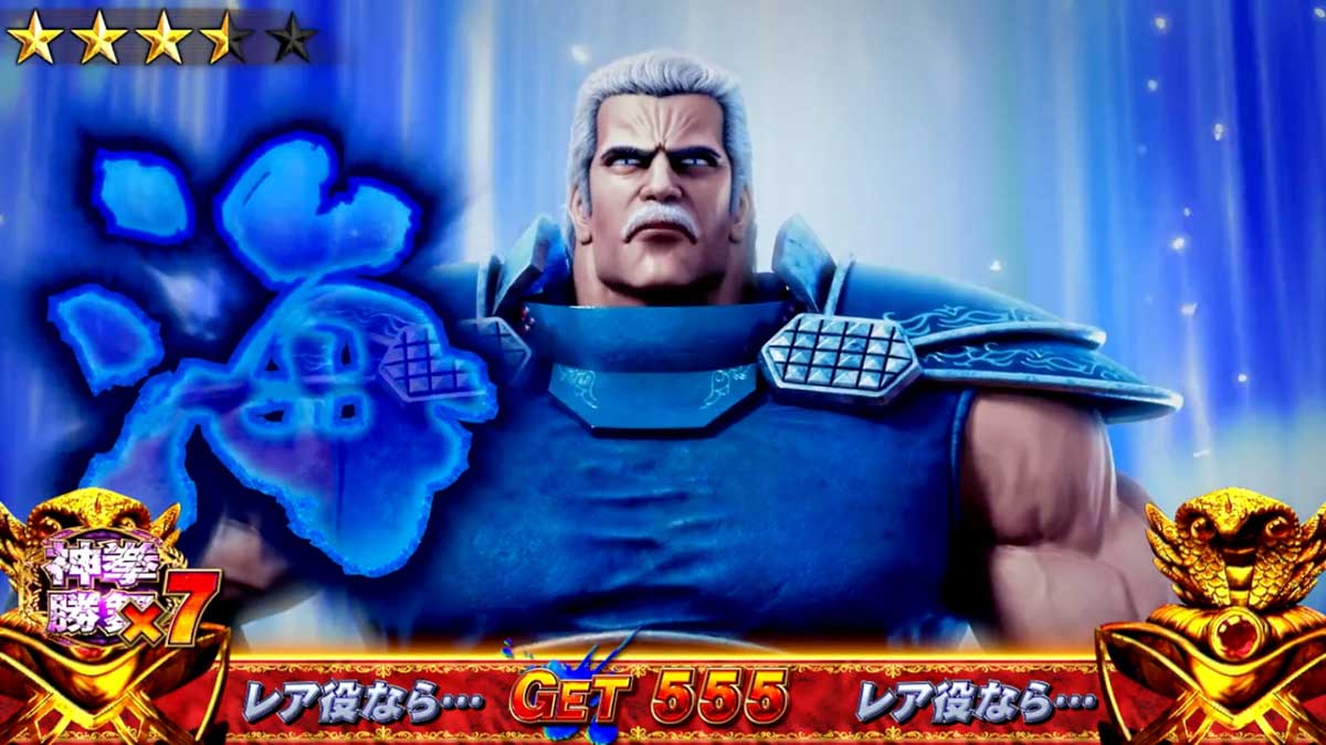 スマスロ 北斗の拳 転生の章2　拳王強襲　対戦相手別の勝利期待度　海のリハク