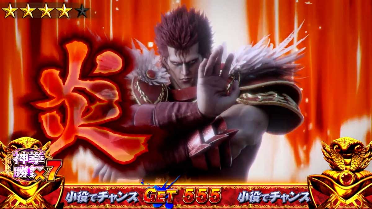 スマスロ 北斗の拳 転生の章2　拳王強襲　対戦相手別の勝利期待度　炎のシュレン