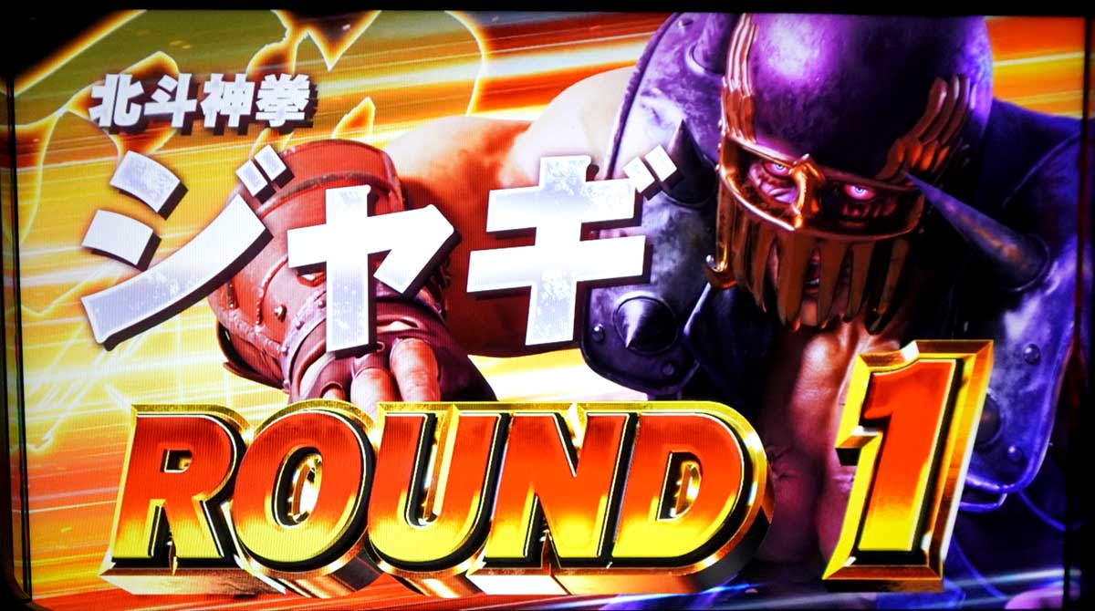 スマスロ 北斗の拳 転生の章2　SPバトル（特闘・極闘）　特闘（スペシャルバトル）　対戦相手　ジャギ