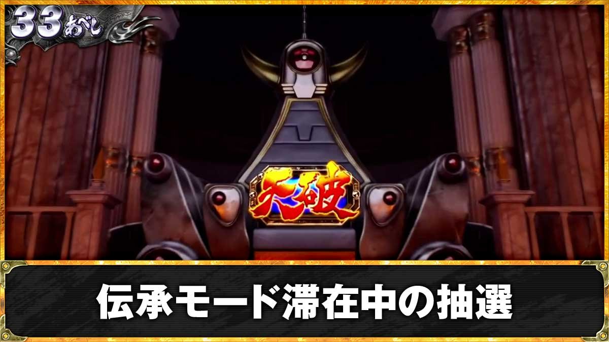 北斗の拳 転生の章2（スマスロ）】伝承モードの詳細・滞在示唆