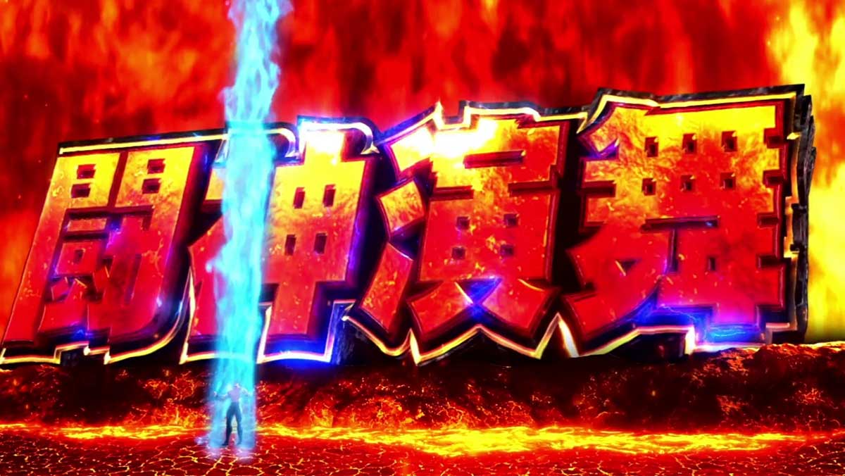 スマスロ 北斗の拳 転生の章2　闘神演舞　ケンシロウ　オーラの色　青