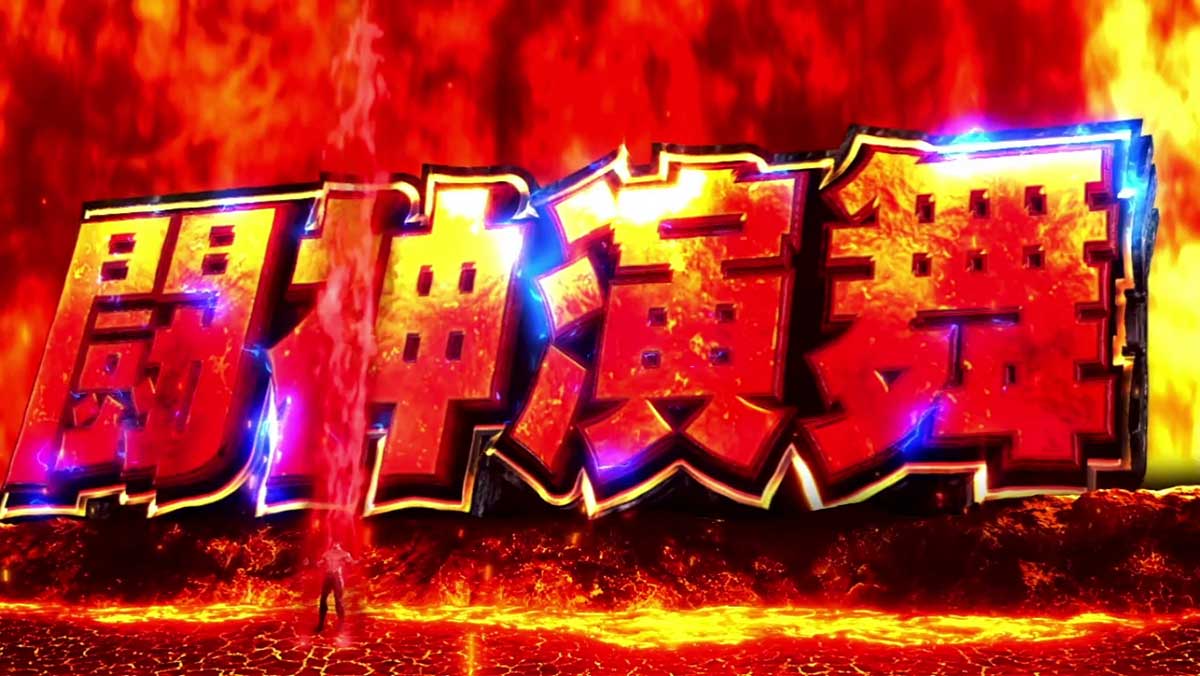スマスロ 北斗の拳 転生の章2　闘神演舞　ケンシロウ　オーラの色　赤