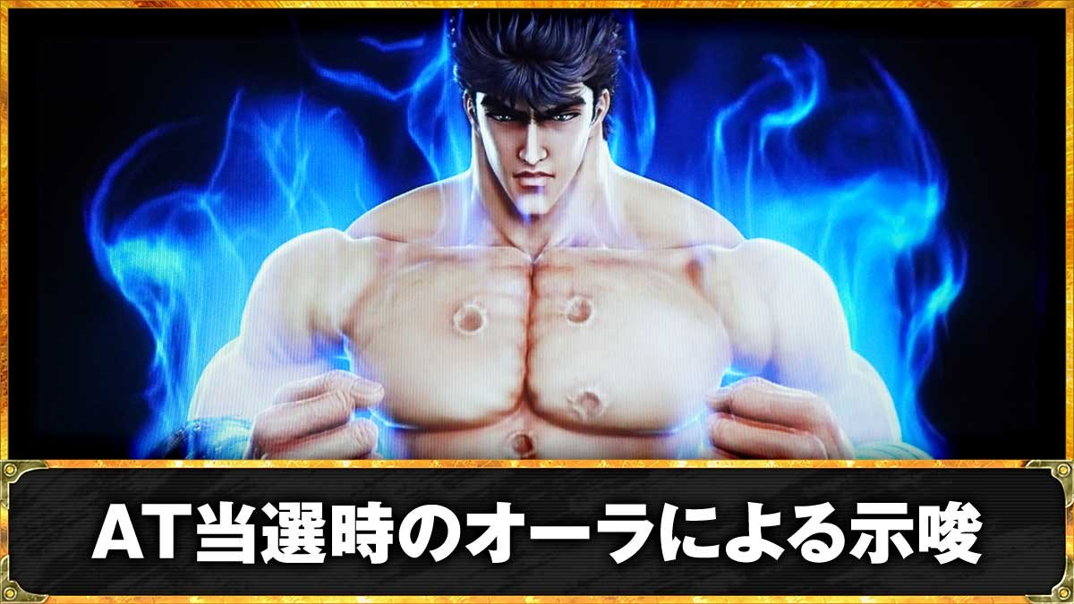 北斗の拳 転生の章2（スマスロ）】AT開始時のオーラ色によるATレベル示唆