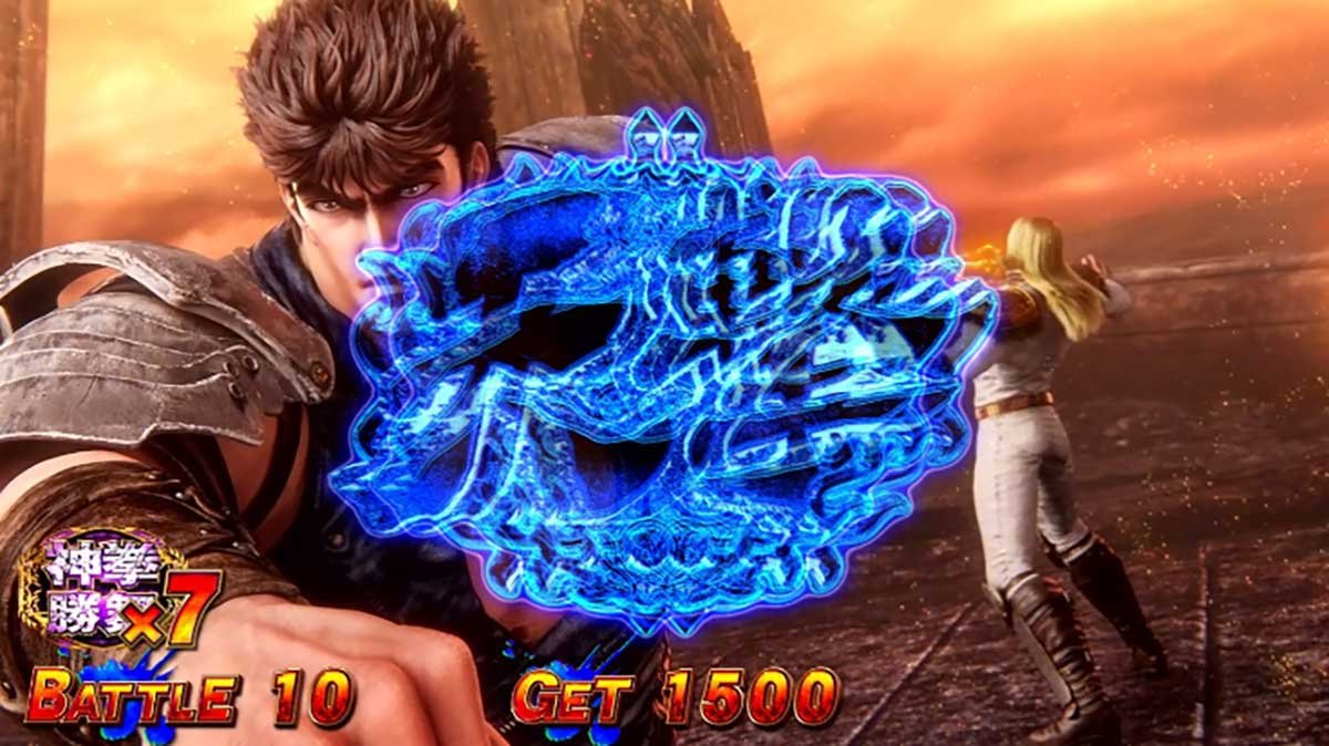 スマスロ 北斗の拳 転生の章2　天撃アイコン　煽り演出　青