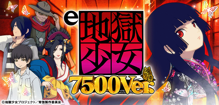 e地獄少女7500Ver.