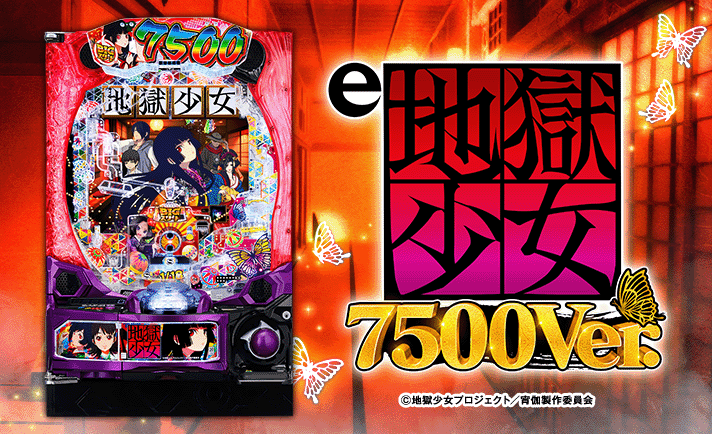e地獄少女7500Ver.