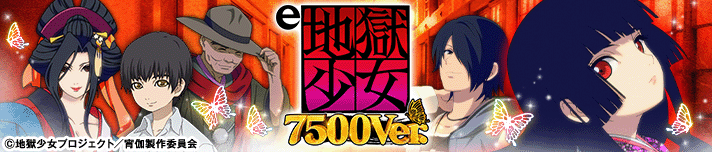 e地獄少女7500Ver.