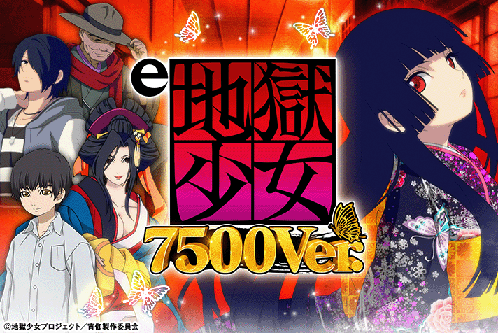 e地獄少女7500Ver.