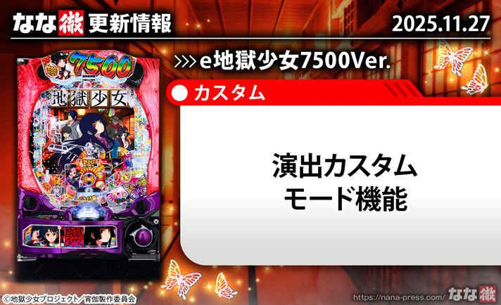 e地獄少女7500Ver.　更新情報の概要