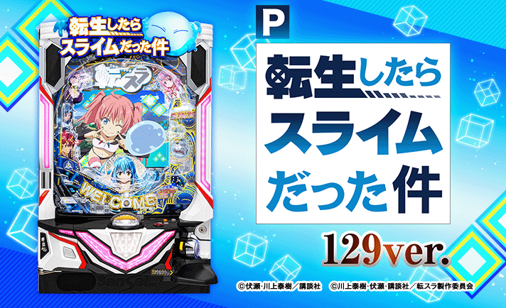P転生したらスライムだった件 129Ver.　演出情報　機種概要　基本情報