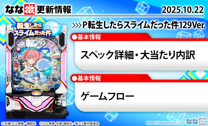 P転生したらスライムだった件 129Ver. 演出情報 更新情報の概要