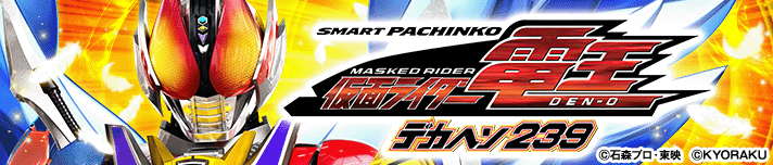 e 仮面ライダー電王 デカヘソ239