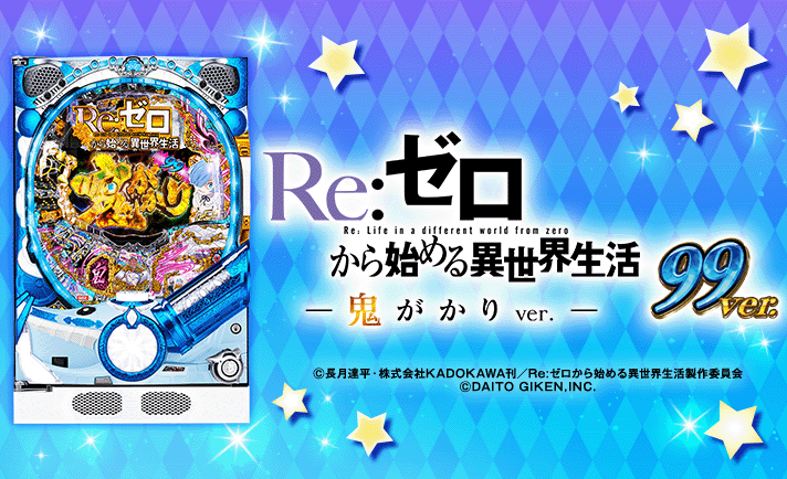 P Re:ゼロから始める異世界生活 鬼がかり99Ver. 演出情報 機種概要 基本情報