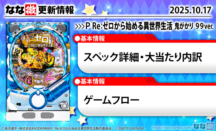 P Re：ゼロから始める異世界生活 鬼がかり99Ver.　演出情報　更新情報の概要