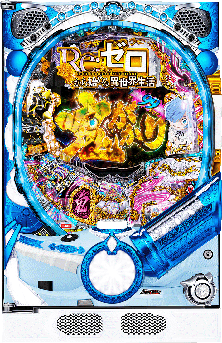 P Re：ゼロから始める異世界生活 鬼がかり99Ver.
