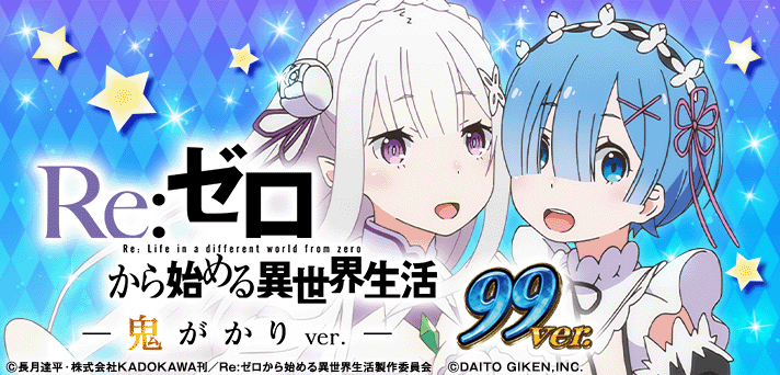 P Re：ゼロから始める異世界生活 鬼がかり99Ver.