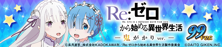 P Re：ゼロから始める異世界生活 鬼がかり99Ver.