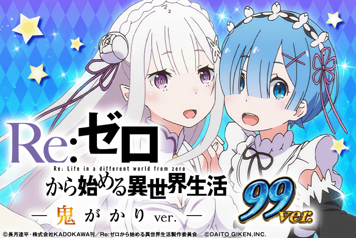 P Re：ゼロから始める異世界生活 鬼がかり99Ver.