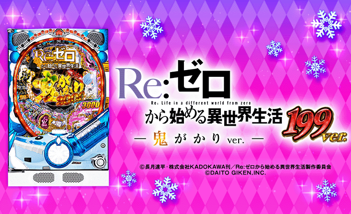 P Re:ゼロから始める異世界生活 鬼がかり199Ver. 演出情報 機種概要 基本情報