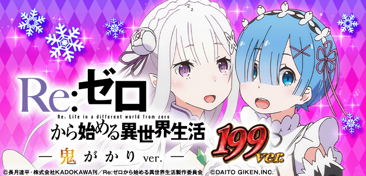 P Re：ゼロから始める異世界生活 鬼がかり199Ver.