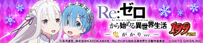 P Re：ゼロから始める異世界生活 鬼がかり199Ver.