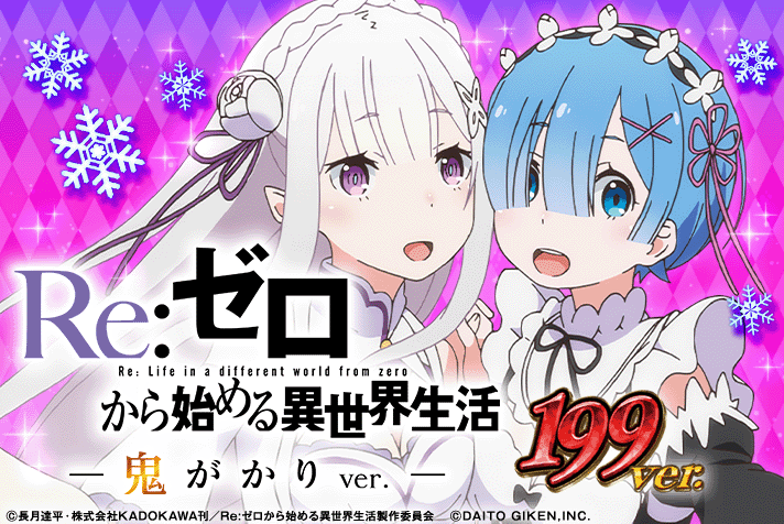 P Re：ゼロから始める異世界生活 鬼がかり199Ver.