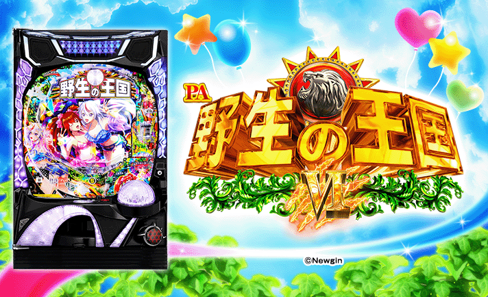 PA野生の王国Ⅵ 機種概要 基本情報