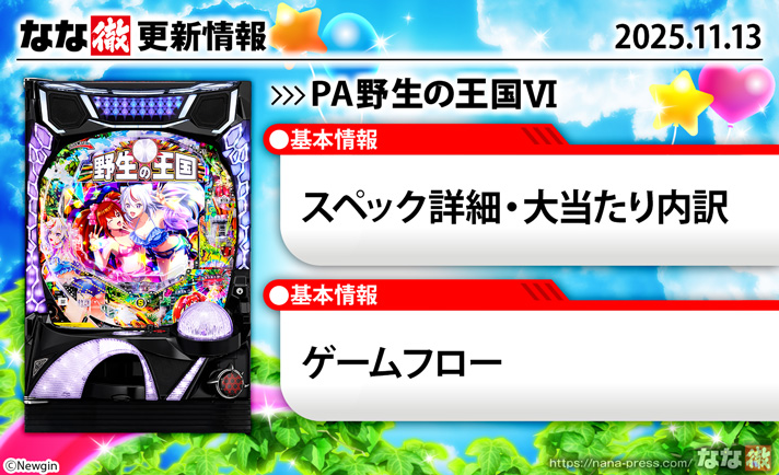 PA野生の王国Ⅵ　更新情報の概要