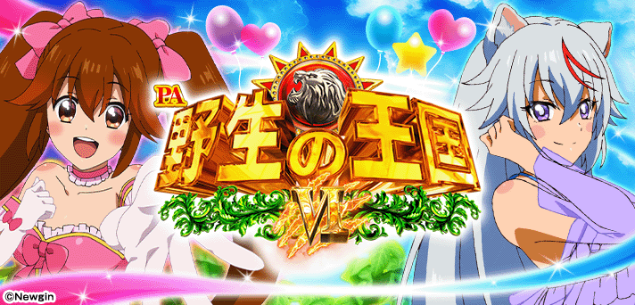 PA野生の王国Ⅵ