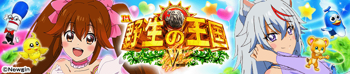 PA野生の王国Ⅵ