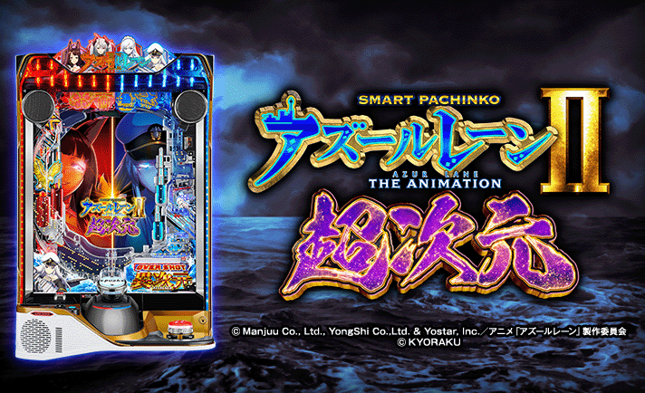 eアズールレーン2 THE ANIMATION 超次元