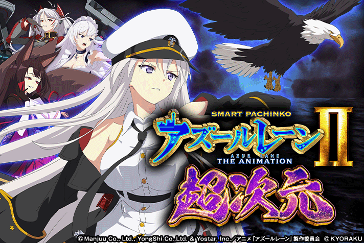 eアズールレーン2 THE ANIMATION 超次元