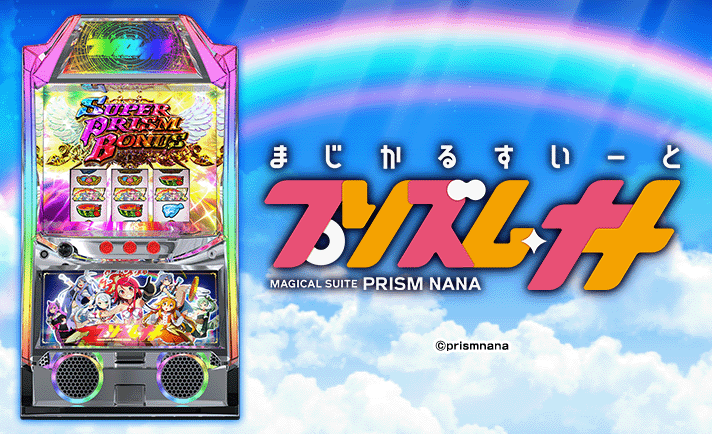 プリズムナナ 基本情報 TOP画像