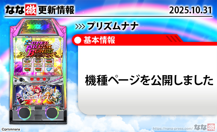 プリズムナナ 更新情報 TOP画像