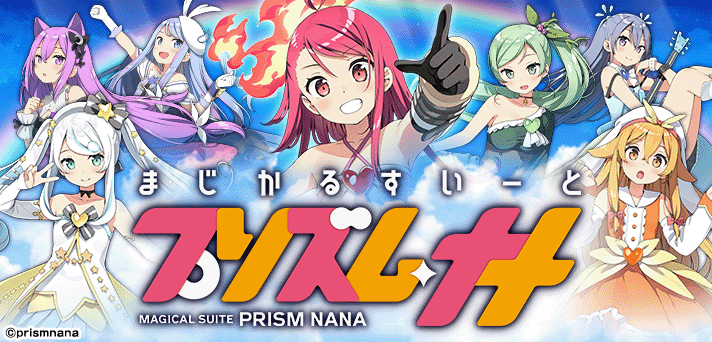 プリズムナナ