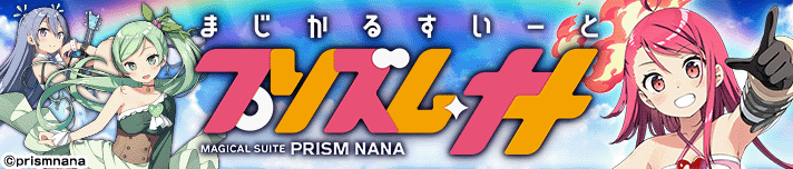 プリズムナナ