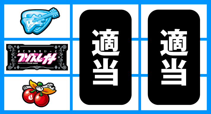 プリズムナナ　順押しBAR狙い　下段チェリー停止時