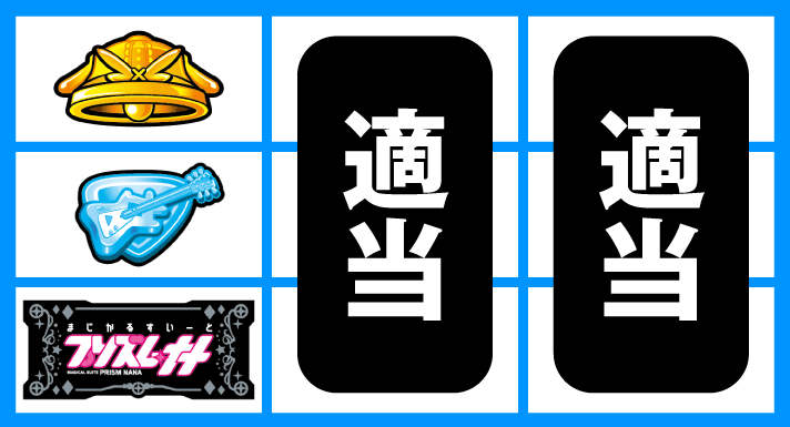 プリズムナナ　順押しBAR狙い　左リール下段BAR停止時