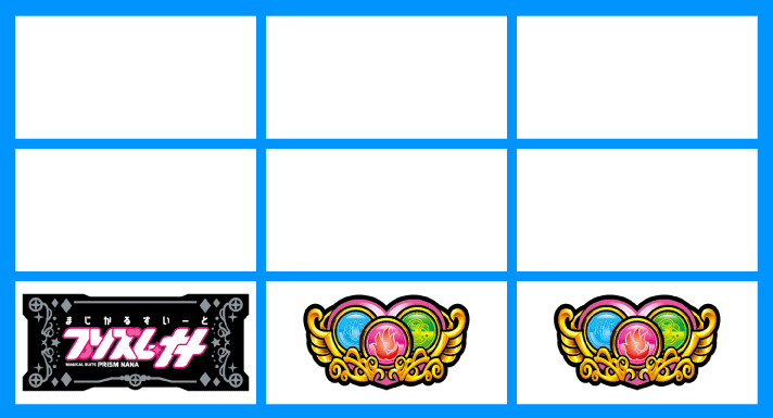 プリズムナナ　各小役の停止形　弱マジカル目