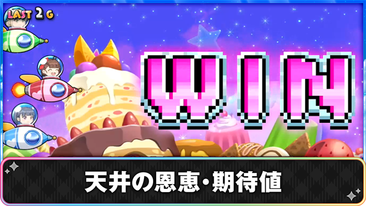 プリズムナナ　天井の恩恵・期待値