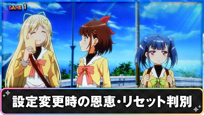 プリズムナナ　設定変更時の恩恵・リセット判別