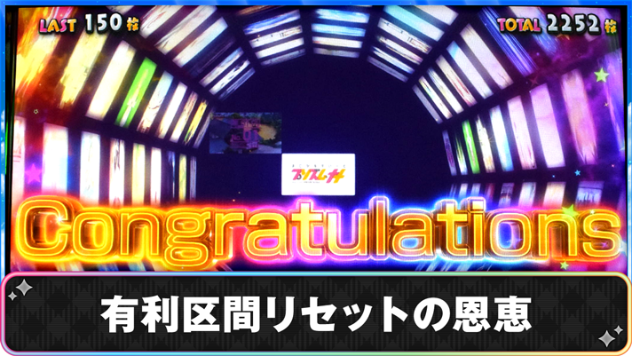 プリズムナナ　有利区間リセットの恩恵