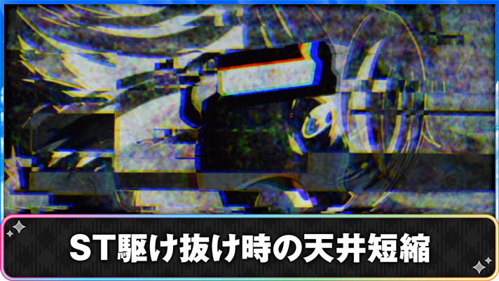 プリズムナナ　ST駆け抜け時の天井短縮