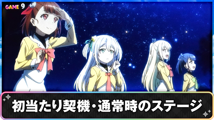 プリズムナナ　初当たり契機・通常時のステージ