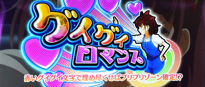 プリズムナナ　連続演出　グイグイロマンス