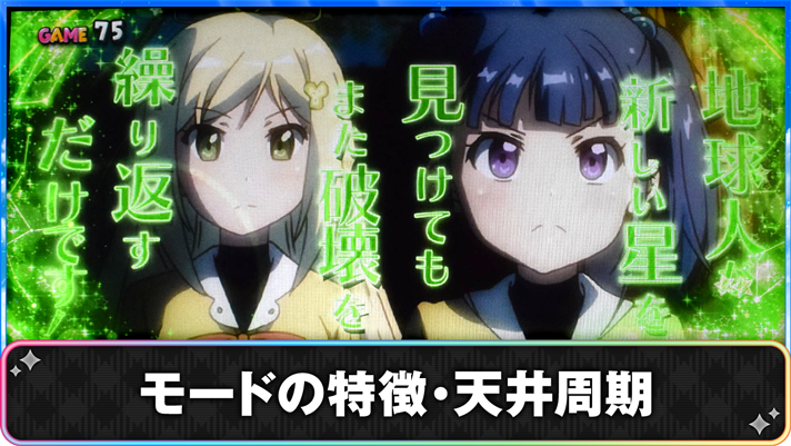 プリズムナナ　モードの特徴・天井周期