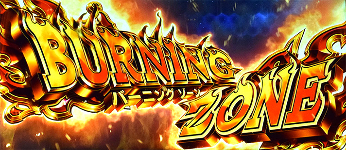 プリズムナナ　ST「バーニングゾーン」　突入画面