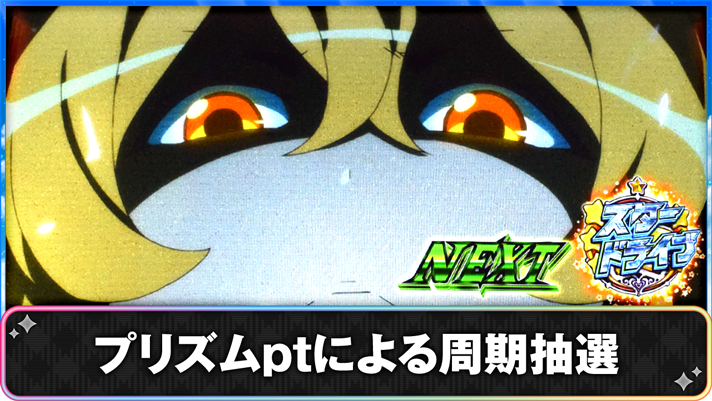プリズムナナ　プリズムptによる周期抽選